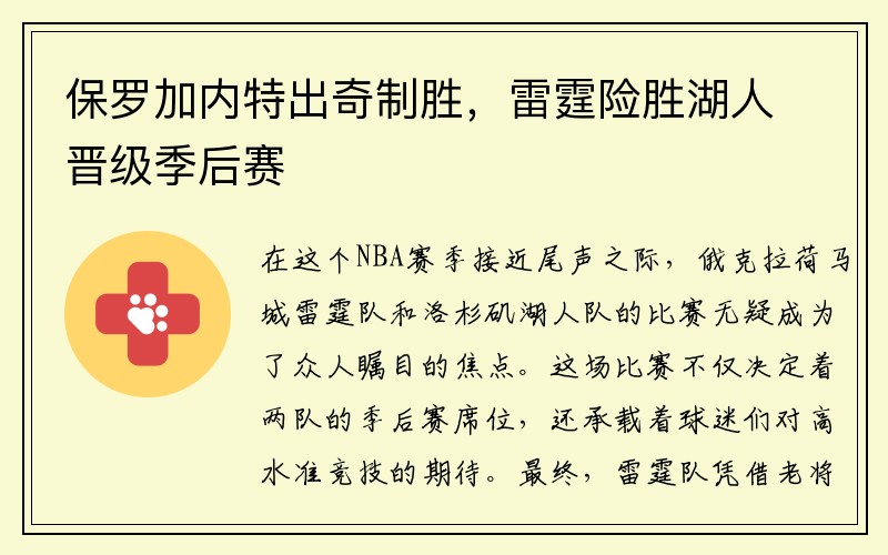保罗加内特出奇制胜，雷霆险胜湖人晋级季后赛
