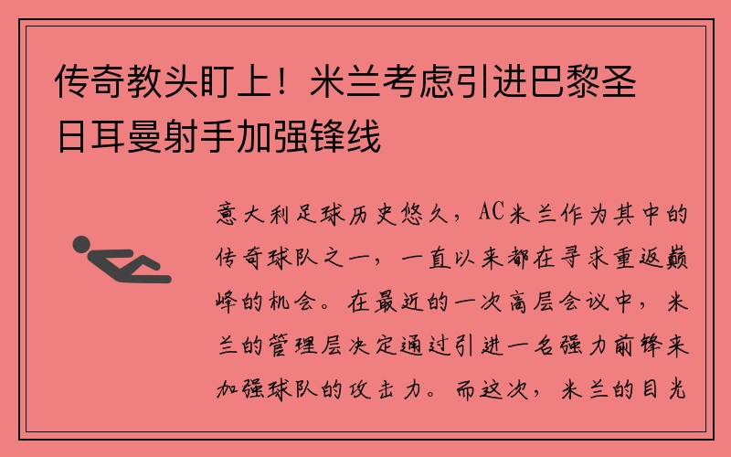 传奇教头盯上！米兰考虑引进巴黎圣日耳曼射手加强锋线