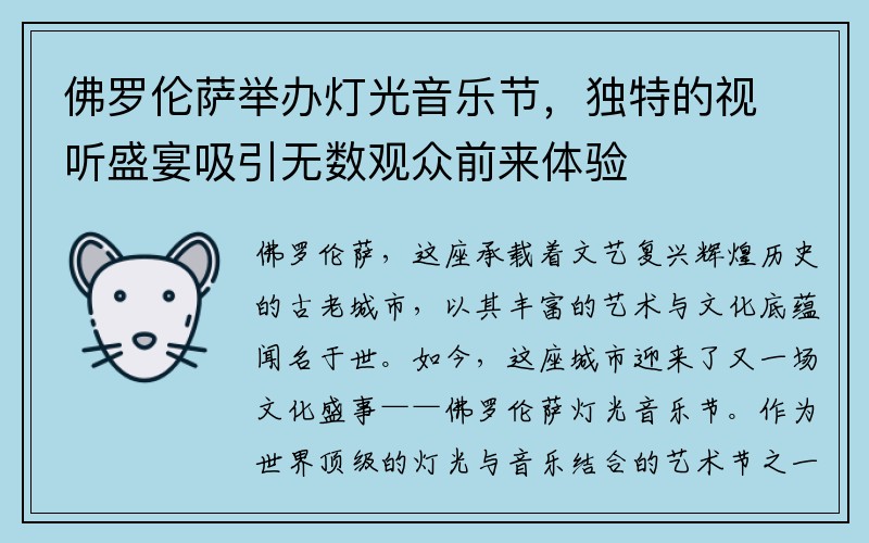 佛罗伦萨举办灯光音乐节，独特的视听盛宴吸引无数观众前来体验