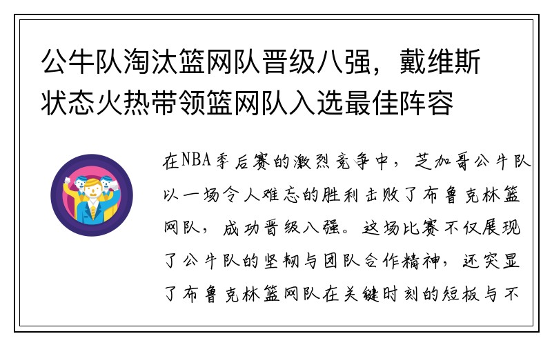 公牛队淘汰篮网队晋级八强，戴维斯状态火热带领篮网队入选最佳阵容