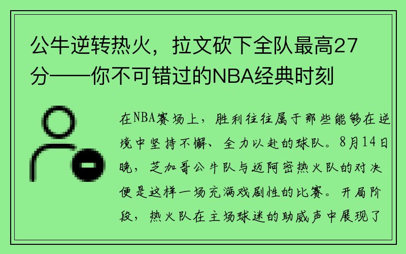 公牛逆转热火，拉文砍下全队最高27分——你不可错过的NBA经典时刻