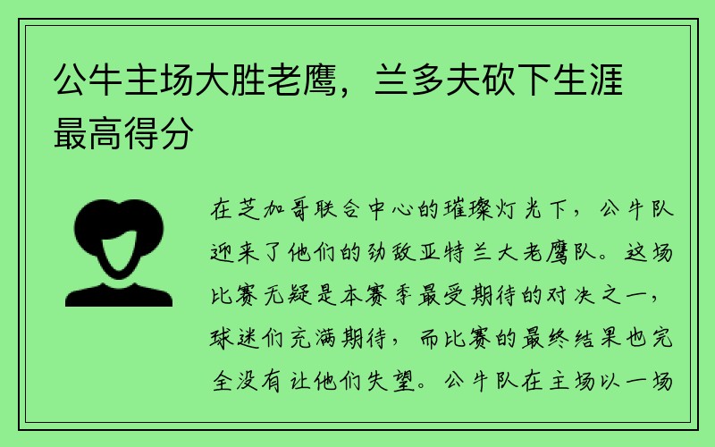 公牛主场大胜老鹰，兰多夫砍下生涯最高得分