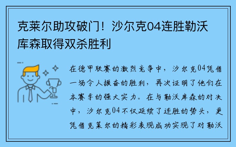 克莱尔助攻破门！沙尔克04连胜勒沃库森取得双杀胜利
