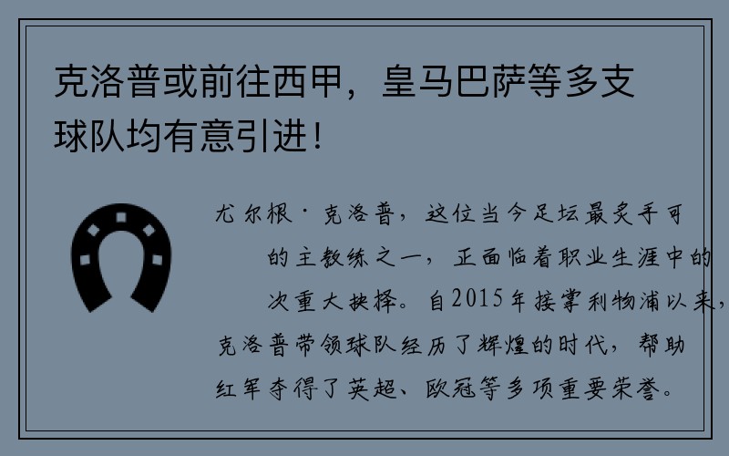 克洛普或前往西甲，皇马巴萨等多支球队均有意引进！