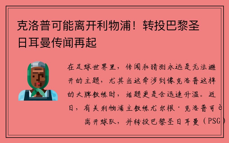 克洛普可能离开利物浦！转投巴黎圣日耳曼传闻再起