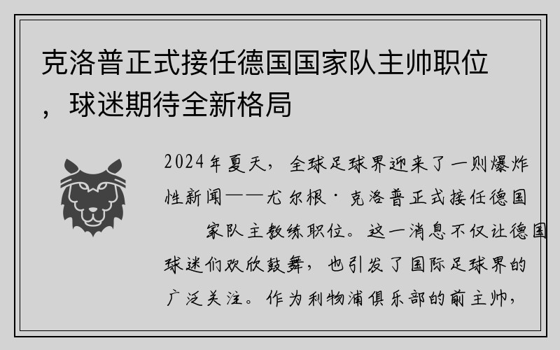 克洛普正式接任德国国家队主帅职位，球迷期待全新格局