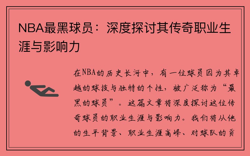 NBA最黑球员：深度探讨其传奇职业生涯与影响力