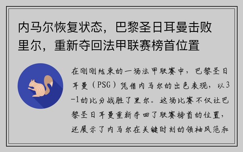 内马尔恢复状态，巴黎圣日耳曼击败里尔，重新夺回法甲联赛榜首位置
