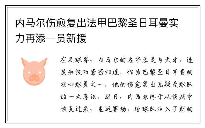 内马尔伤愈复出法甲巴黎圣日耳曼实力再添一员新援