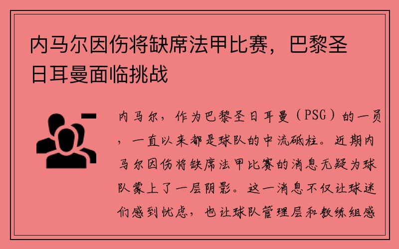 内马尔因伤将缺席法甲比赛，巴黎圣日耳曼面临挑战