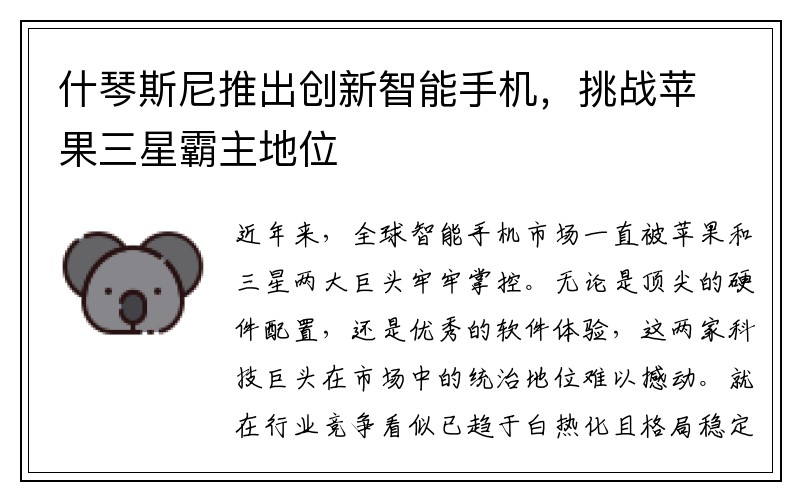 什琴斯尼推出创新智能手机，挑战苹果三星霸主地位