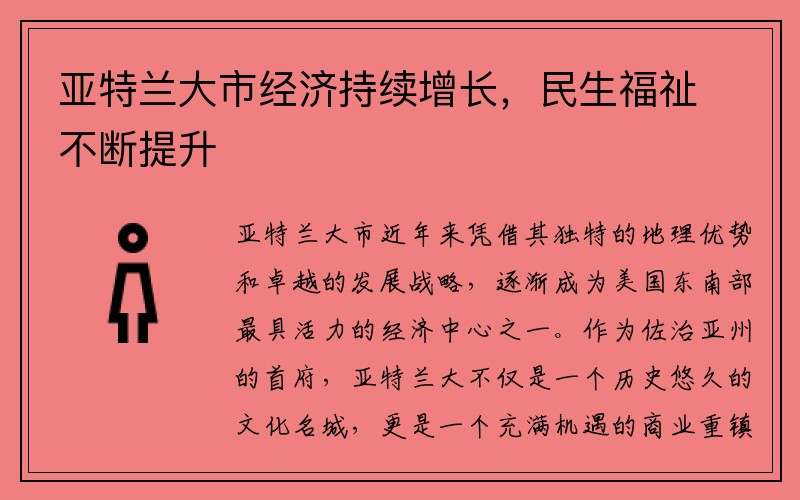 亚特兰大市经济持续增长，民生福祉不断提升