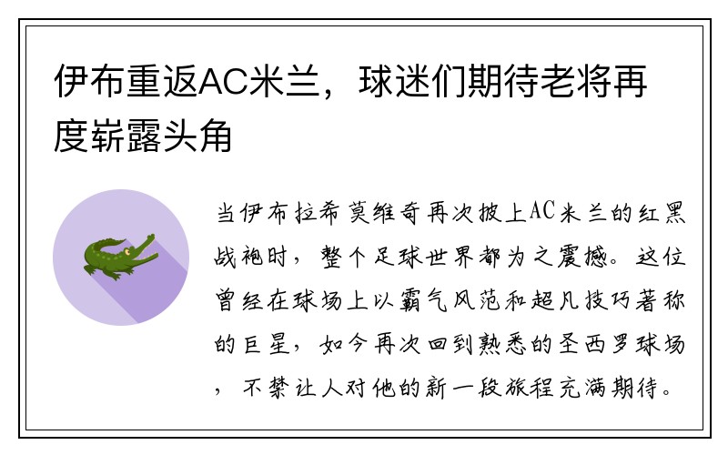伊布重返AC米兰，球迷们期待老将再度崭露头角
