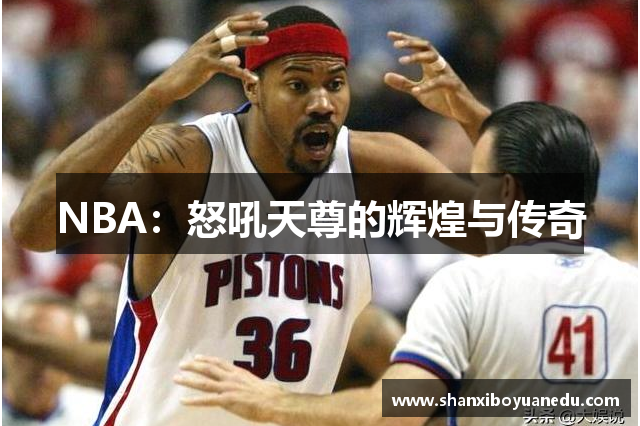 NBA：怒吼天尊的辉煌与传奇