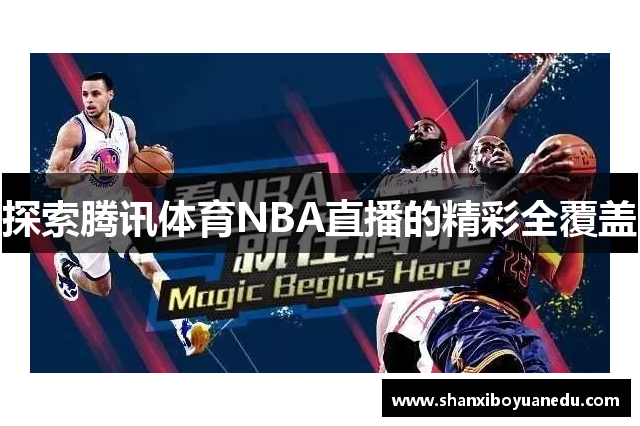 探索腾讯体育NBA直播的精彩全覆盖