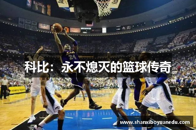 科比：永不熄灭的篮球传奇