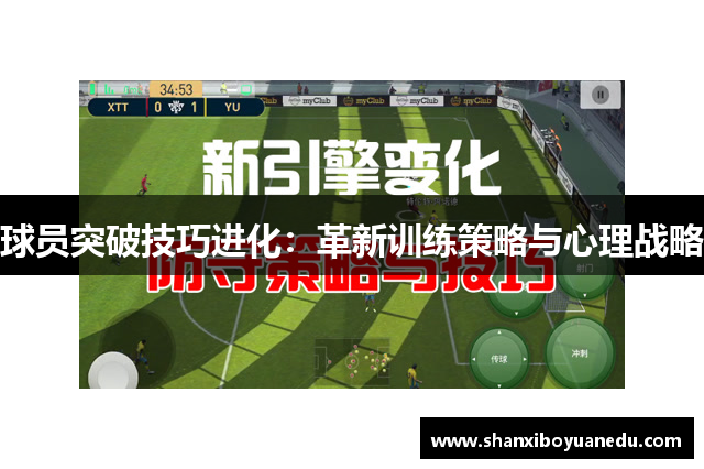 球员突破技巧进化：革新训练策略与心理战略