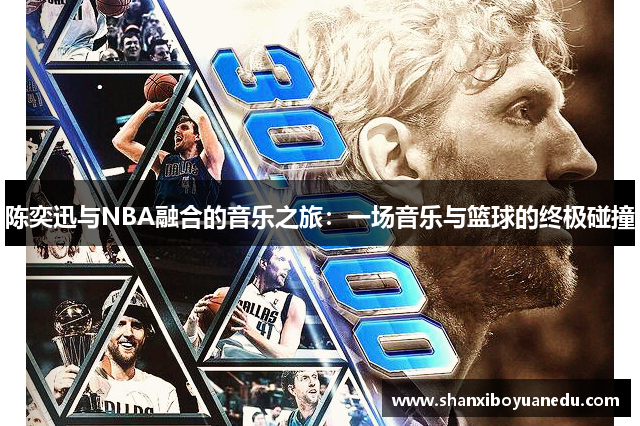 陈奕迅与NBA融合的音乐之旅：一场音乐与篮球的终极碰撞
