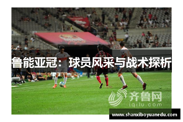 鲁能亚冠：球员风采与战术探析