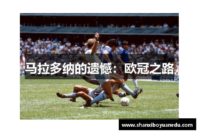 马拉多纳的遗憾：欧冠之路