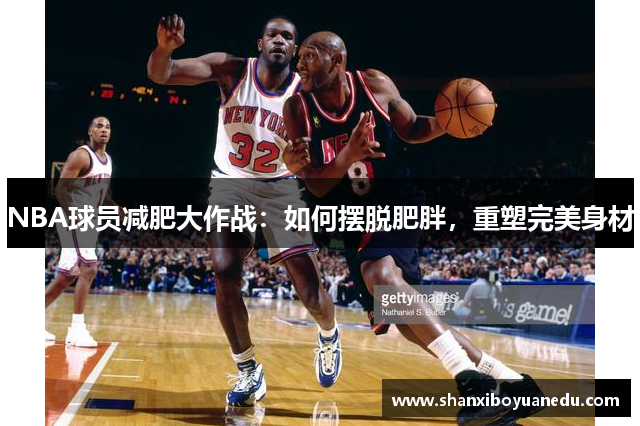 NBA球员减肥大作战：如何摆脱肥胖，重塑完美身材