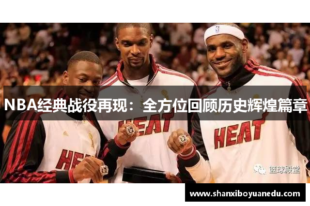 NBA经典战役再现：全方位回顾历史辉煌篇章