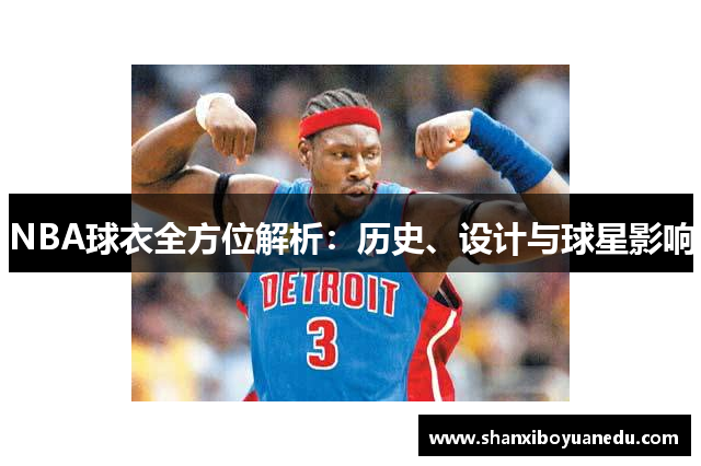 NBA球衣全方位解析：历史、设计与球星影响