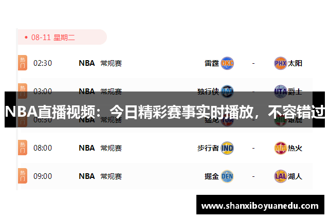 NBA直播视频：今日精彩赛事实时播放，不容错过