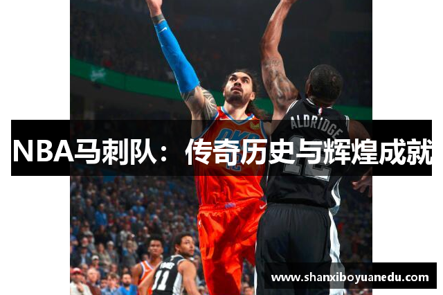 NBA马刺队：传奇历史与辉煌成就