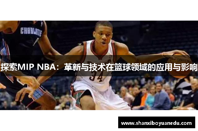 探索MIP NBA：革新与技术在篮球领域的应用与影响