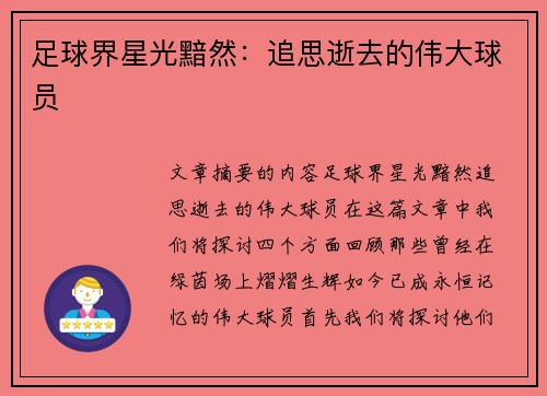 足球界星光黯然：追思逝去的伟大球员
