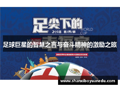 足球巨星的智慧之言与奋斗精神的激励之旅