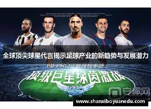 全球顶尖球星代言揭示足球产业的新趋势与发展潜力