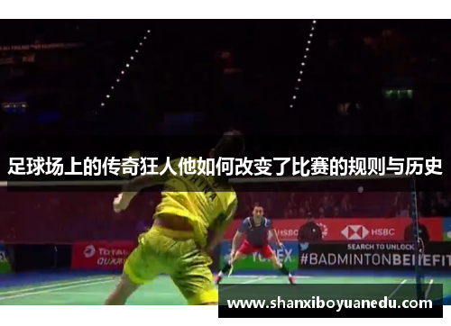 足球场上的传奇狂人他如何改变了比赛的规则与历史