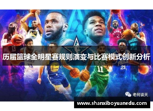 历届篮球全明星赛规则演变与比赛模式创新分析