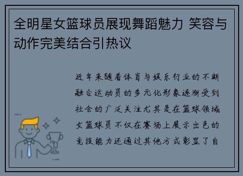 全明星女篮球员展现舞蹈魅力 笑容与动作完美结合引热议