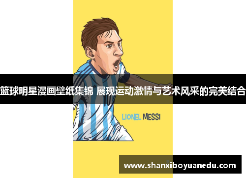 篮球明星漫画壁纸集锦 展现运动激情与艺术风采的完美结合