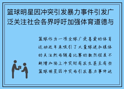 篮球明星因冲突引发暴力事件引发广泛关注社会各界呼吁加强体育道德与纪律管理
