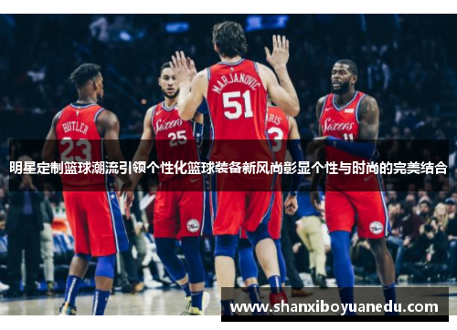 明星定制篮球潮流引领个性化篮球装备新风尚彰显个性与时尚的完美结合