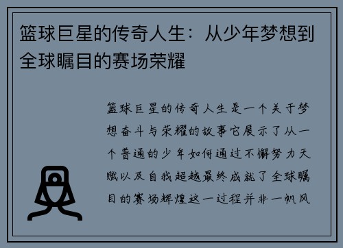 篮球巨星的传奇人生：从少年梦想到全球瞩目的赛场荣耀