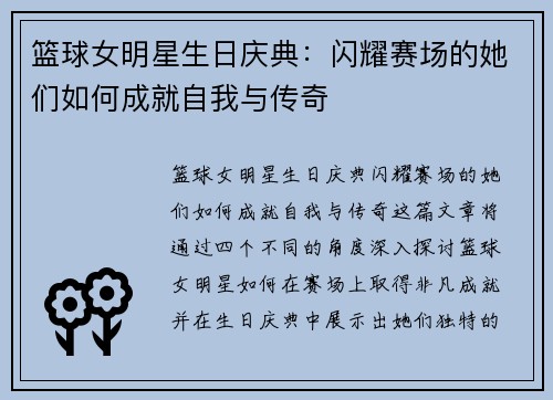 篮球女明星生日庆典：闪耀赛场的她们如何成就自我与传奇