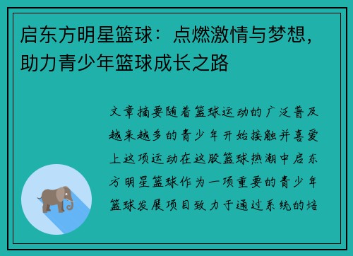 启东方明星篮球：点燃激情与梦想，助力青少年篮球成长之路