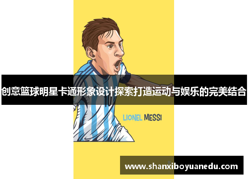 创意篮球明星卡通形象设计探索打造运动与娱乐的完美结合