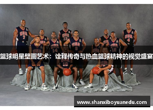 篮球明星壁画艺术：诠释传奇与热血篮球精神的视觉盛宴