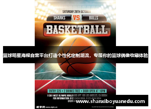 篮球明星海报自营平台打造个性化定制潮流，专属你的篮球偶像收藏体验