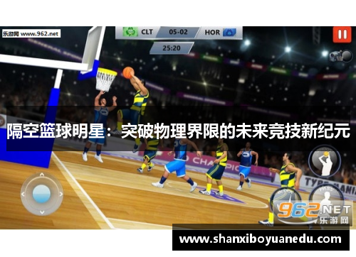 隔空篮球明星：突破物理界限的未来竞技新纪元