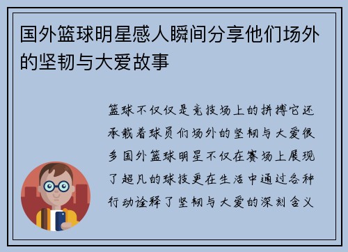国外篮球明星感人瞬间分享他们场外的坚韧与大爱故事
