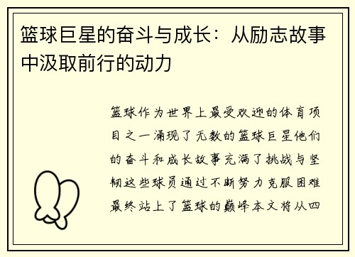 篮球巨星的奋斗与成长：从励志故事中汲取前行的动力