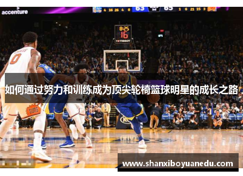 如何通过努力和训练成为顶尖轮椅篮球明星的成长之路