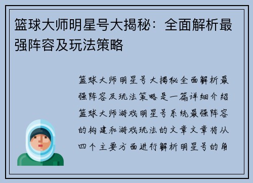 篮球大师明星号大揭秘：全面解析最强阵容及玩法策略